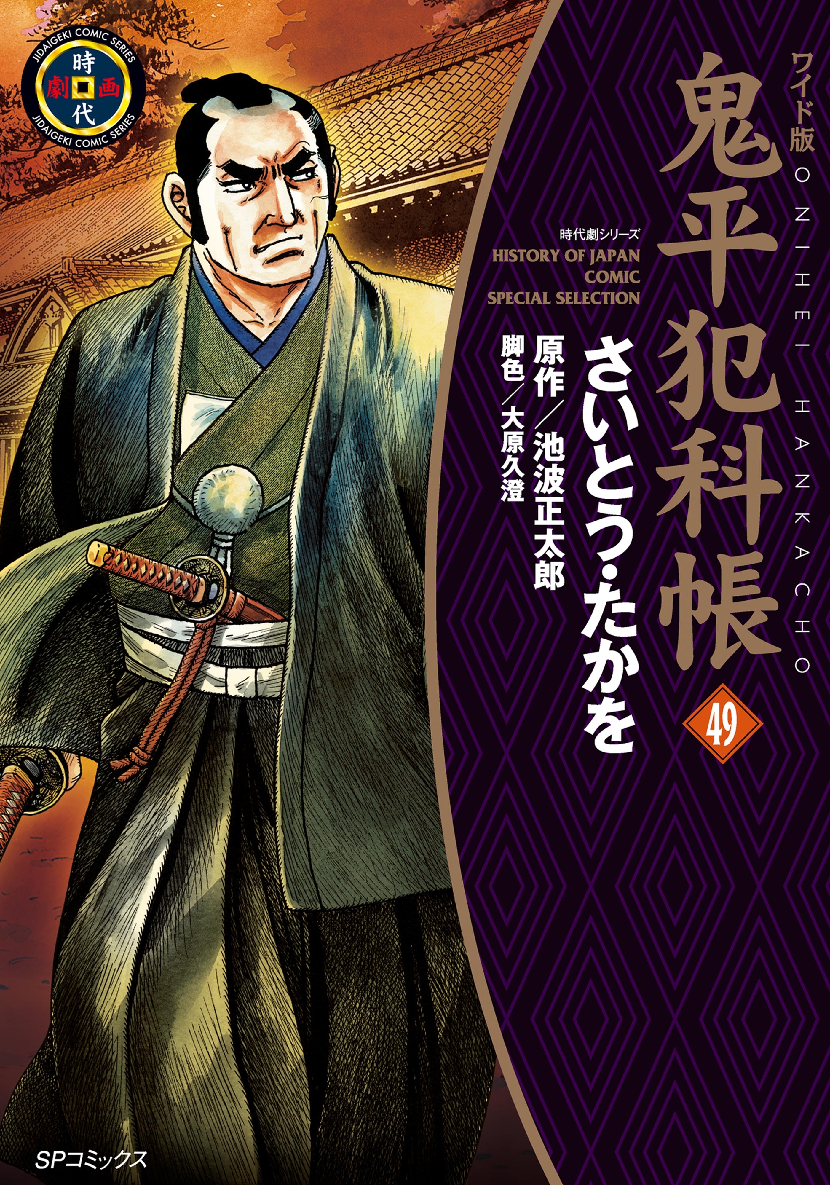 鬼平犯科帳　49巻