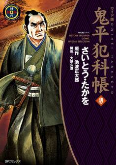 鬼平犯科帳 49巻