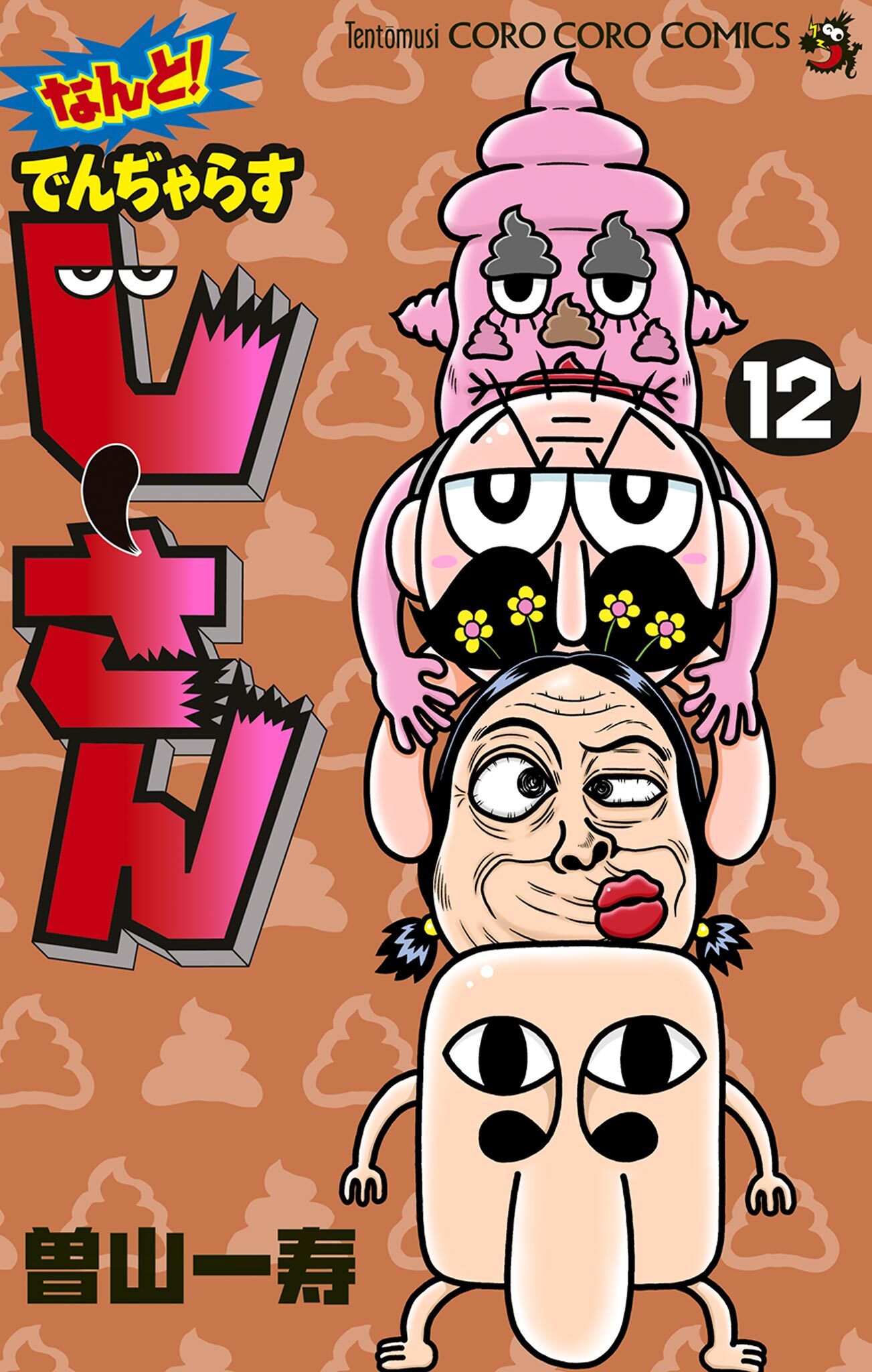 なんと！ でんぢゃらすじーさん 12