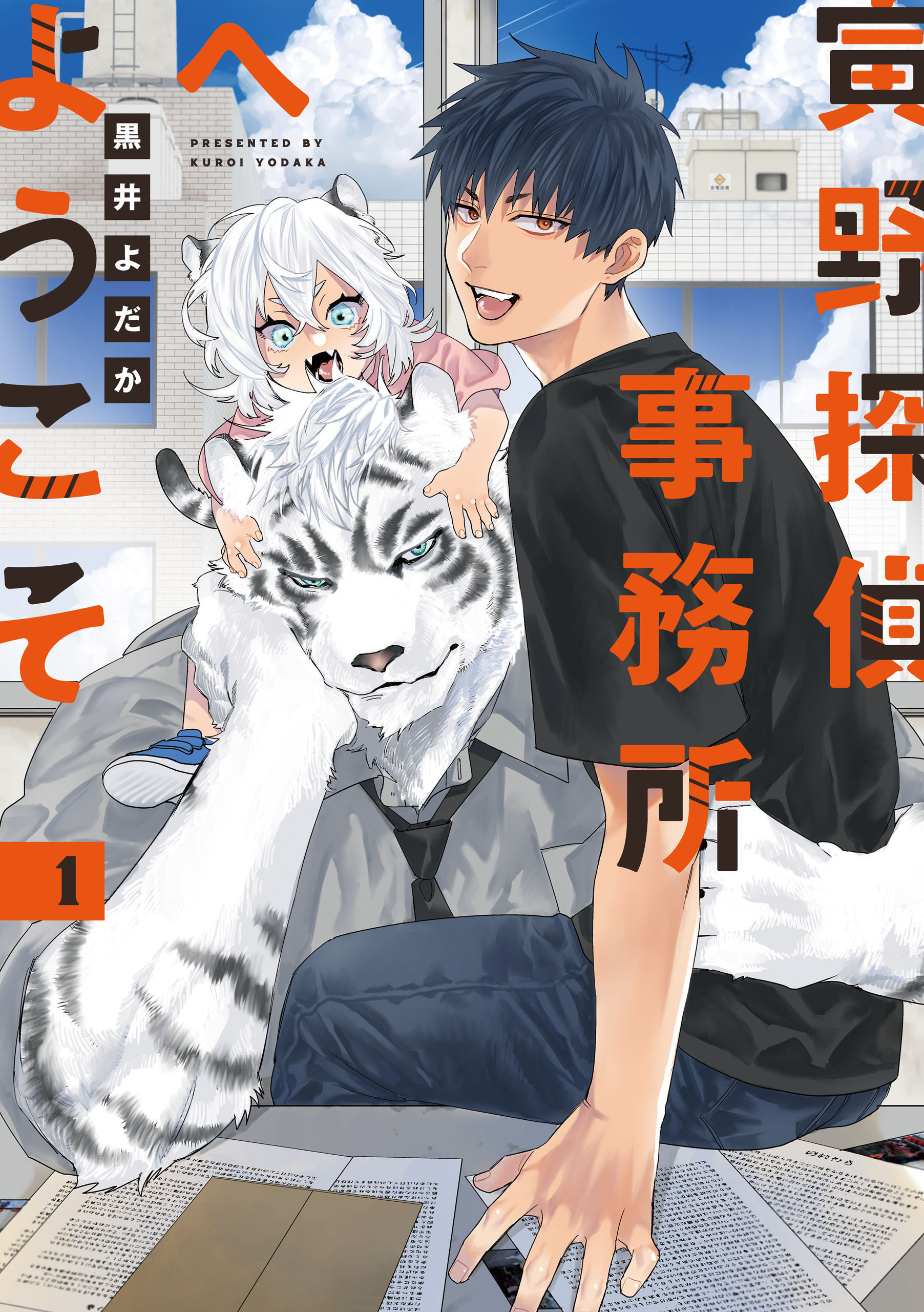 寅野探偵事務所へようこそ　1【期間限定 無料お試し版】