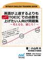 英語が上達するよりもとにかくTOEICでの点数を上げたい人向け問題集~考えるな、感じろ!~