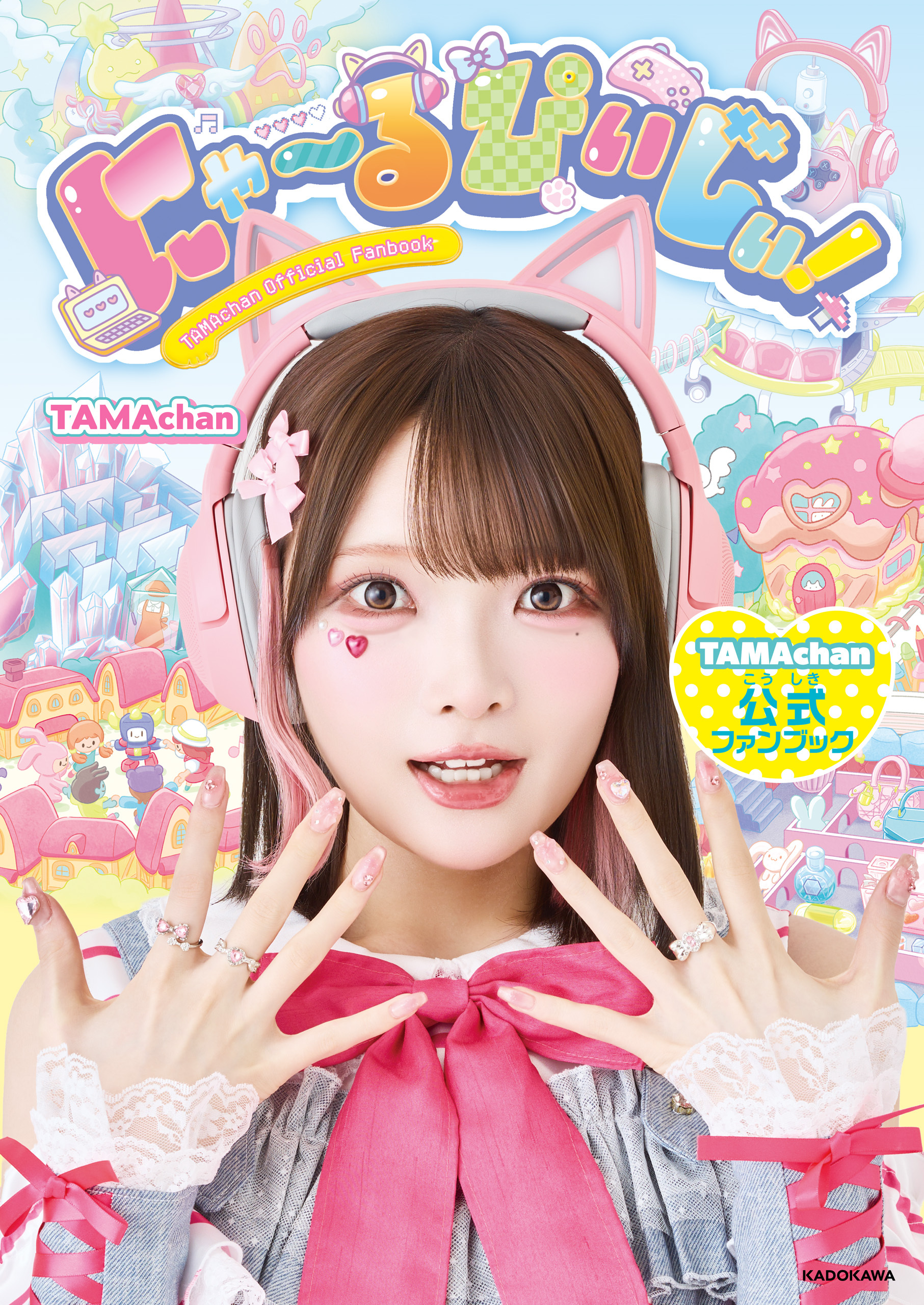 にゃ～るぴぃじぃ！　TAMAchan公式ファンブック
