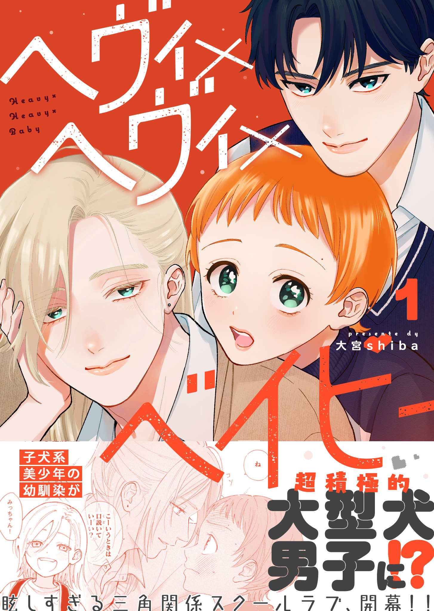 【期間限定 無料お試し版】ヘヴィ×ヘヴィ×ベイビー（１）
