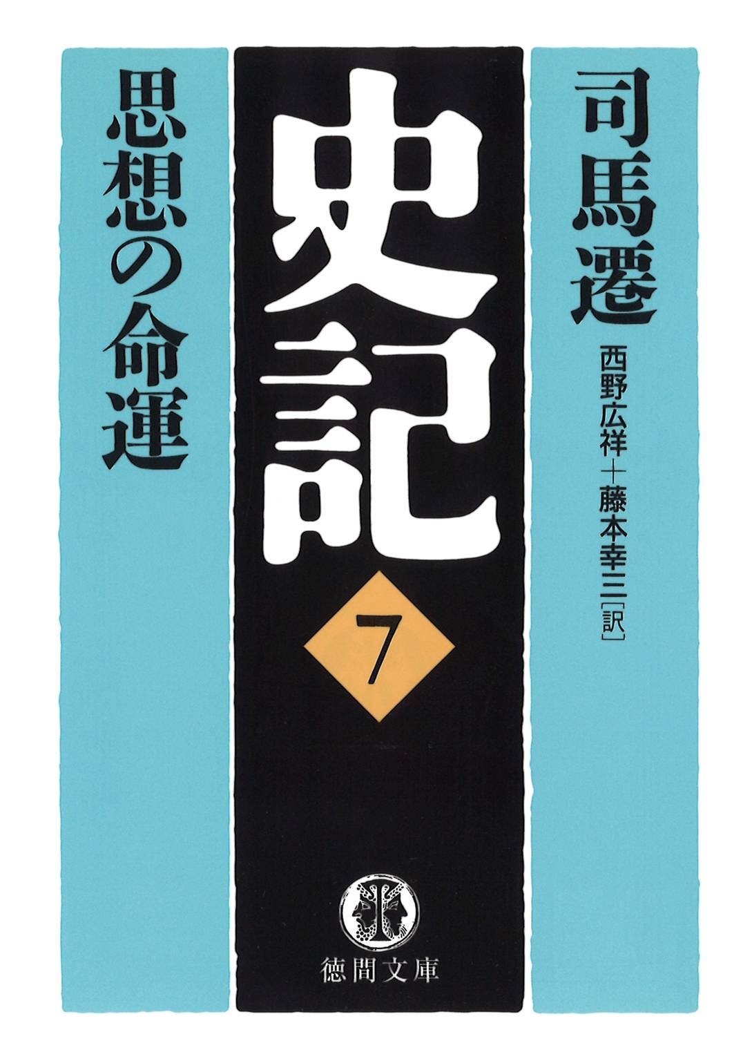 史記（７）思想の命運