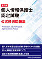 第7版 個人情報保護士認定試験 公式精選問題集