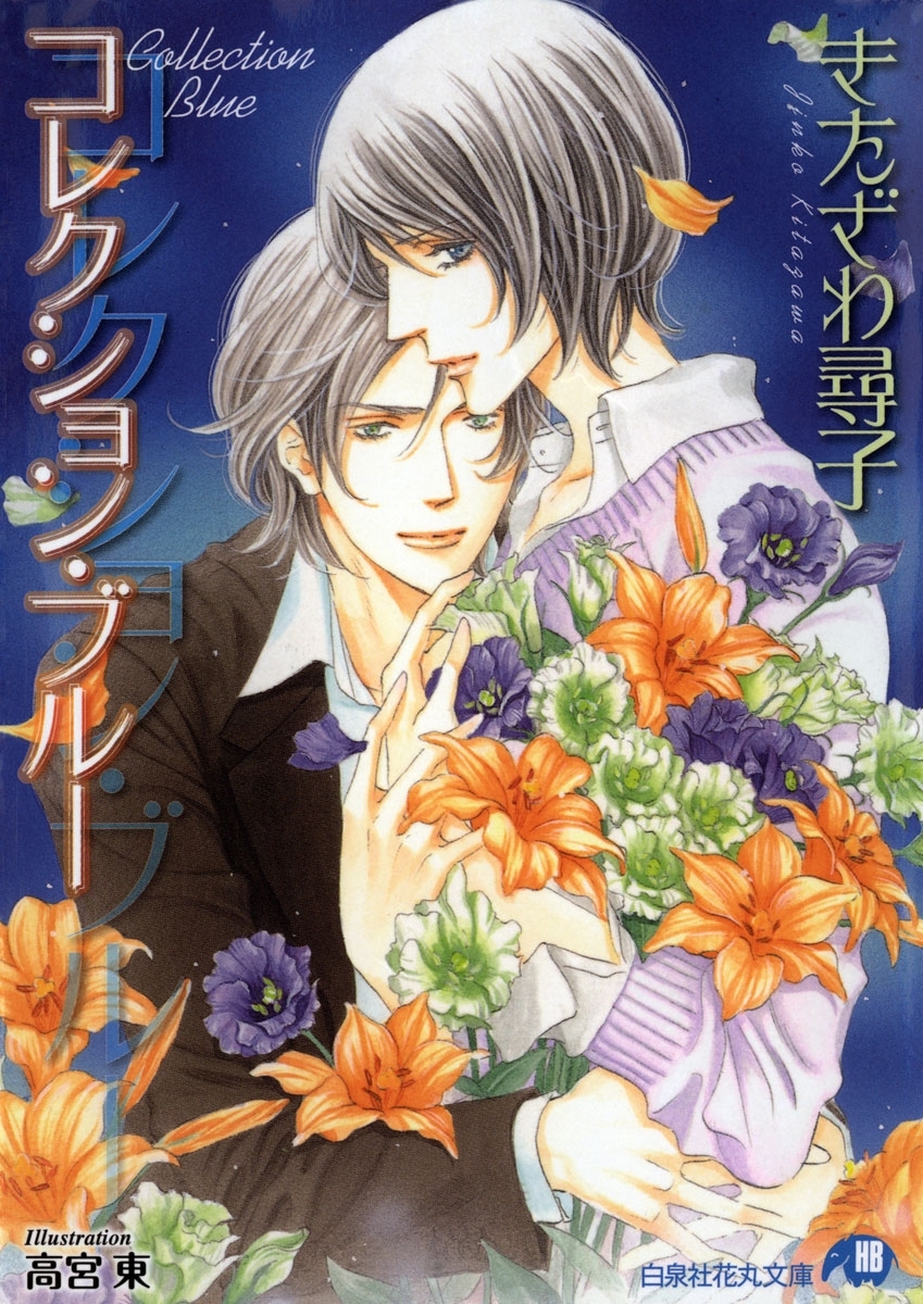 コレクション・ブルー【イラスト入り】