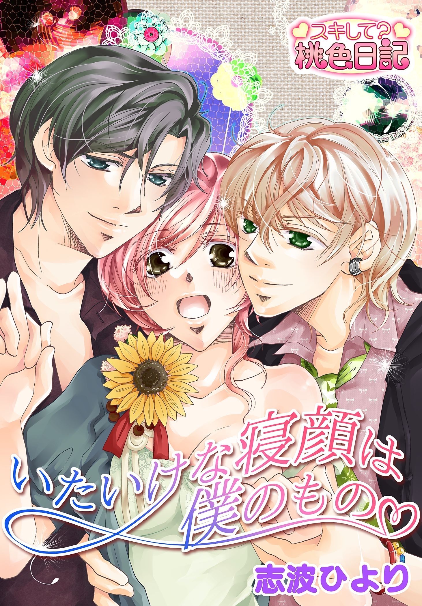 いたいけな寝顔は僕のもの