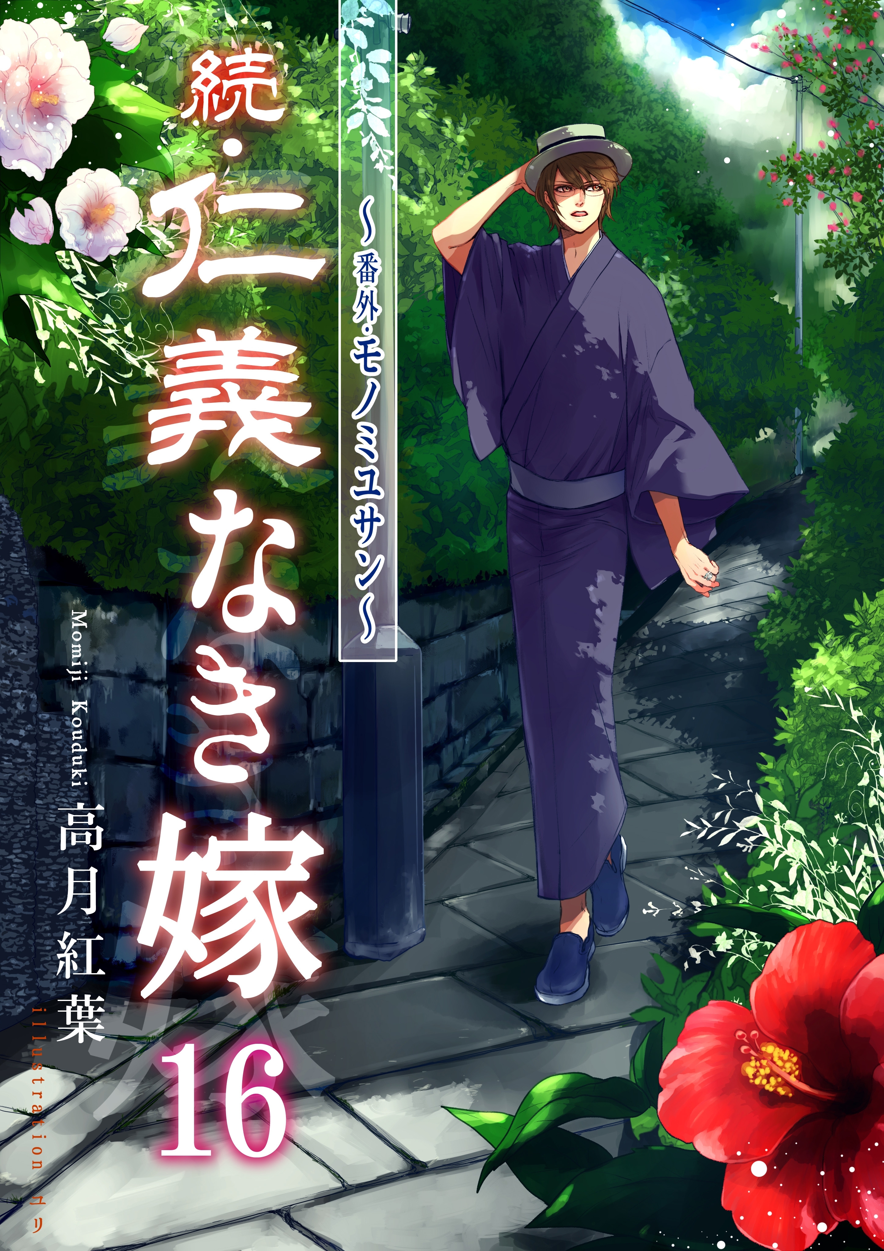 続・仁義なき嫁16　～番外・モノミユサン～