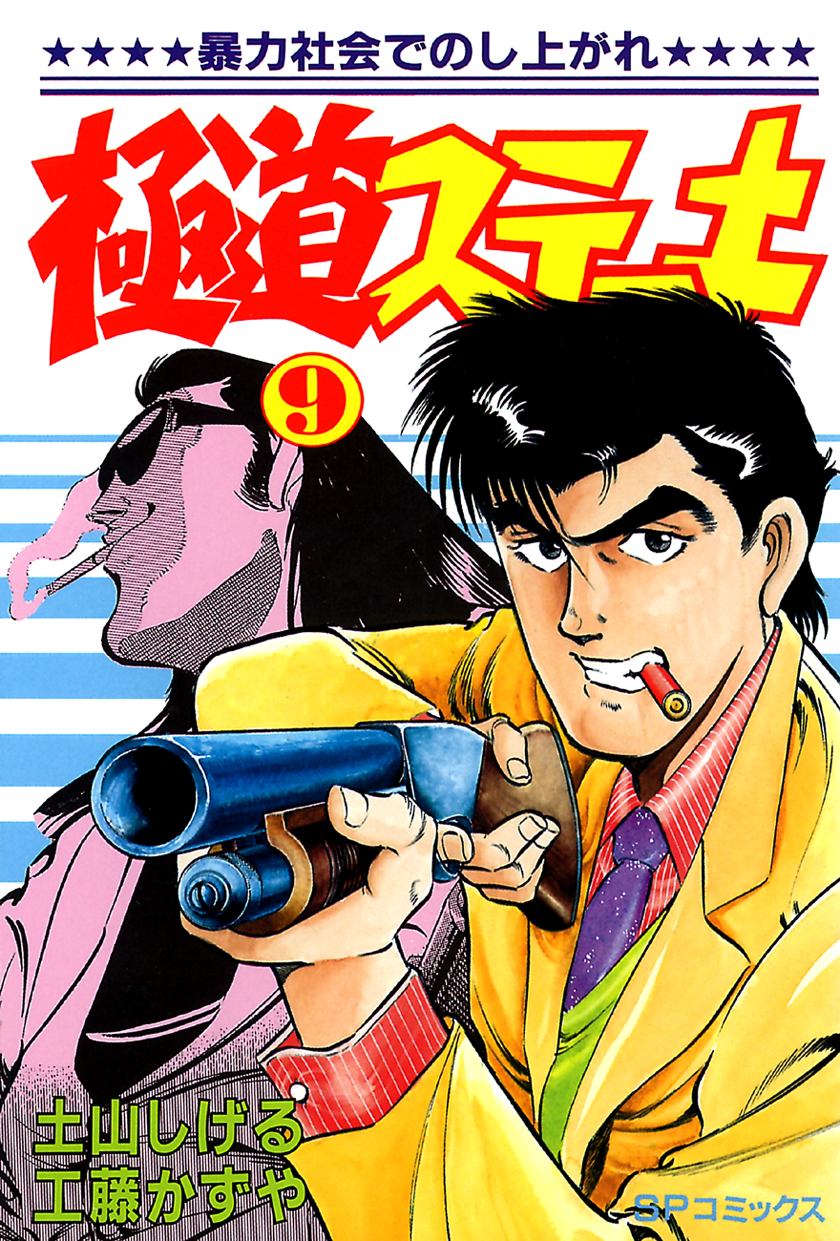 極道ステーキ　９