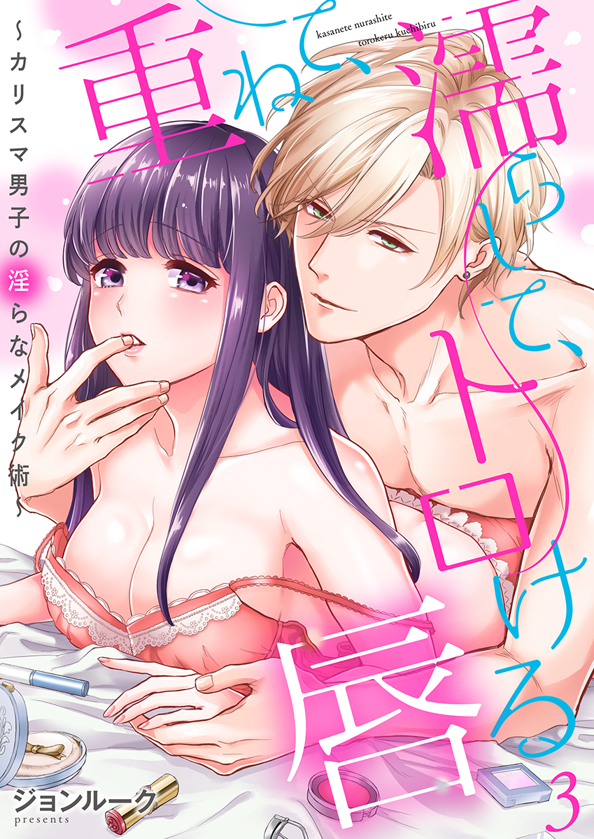 重ねて、濡らして、トロける唇～カリスマ男子の淫らなメイク術～（3）
