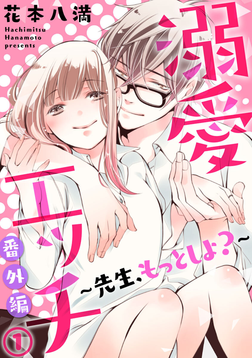 溺愛エッチ～先生、もっとしよ？～ 番外編