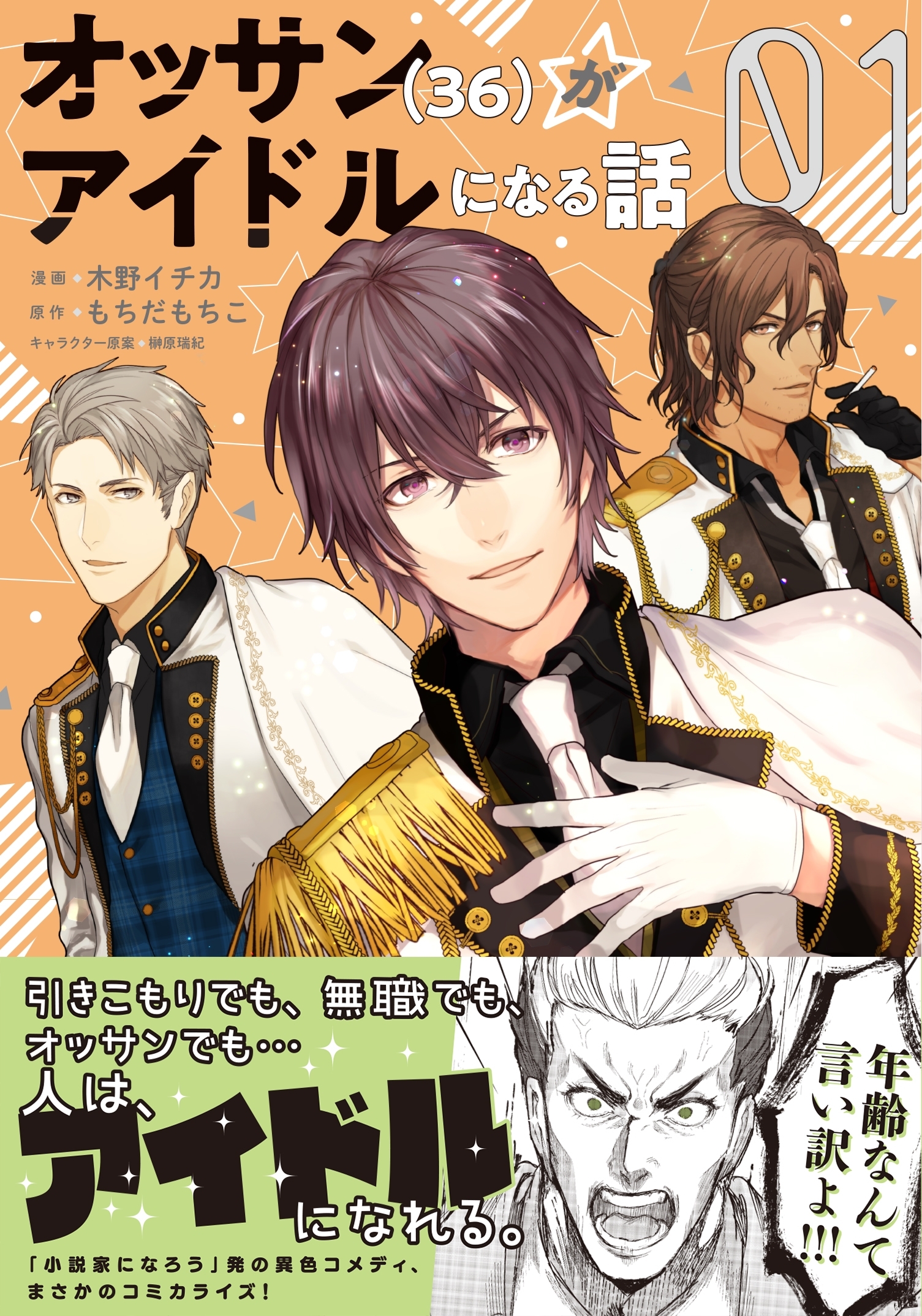 【期間限定　無料お試し版　閲覧期限2026年8月20日】オッサン（36）がアイドルになる話（コミック）１