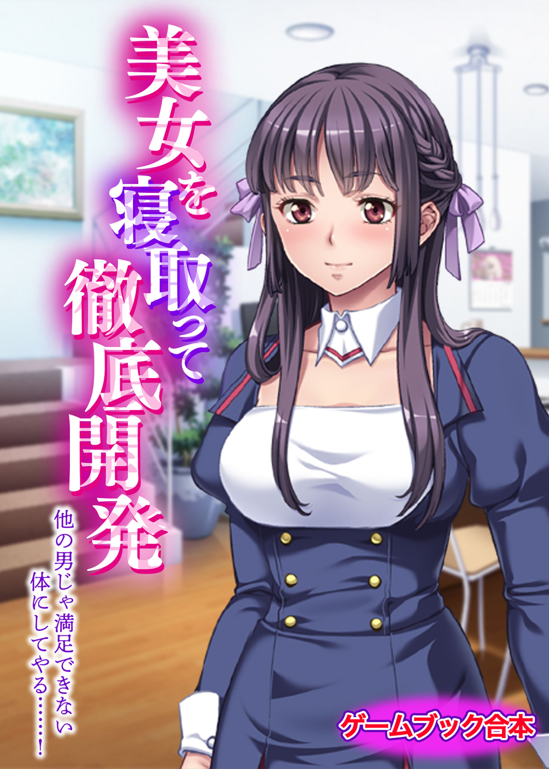 美女を寝取って徹底開発 ～他の男じゃ満足できない体にしてやる……！～【ゲームブック合本】