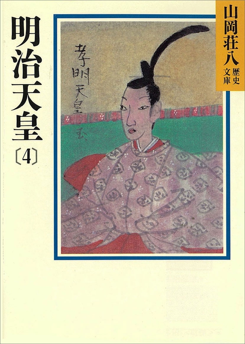 明治天皇(4)