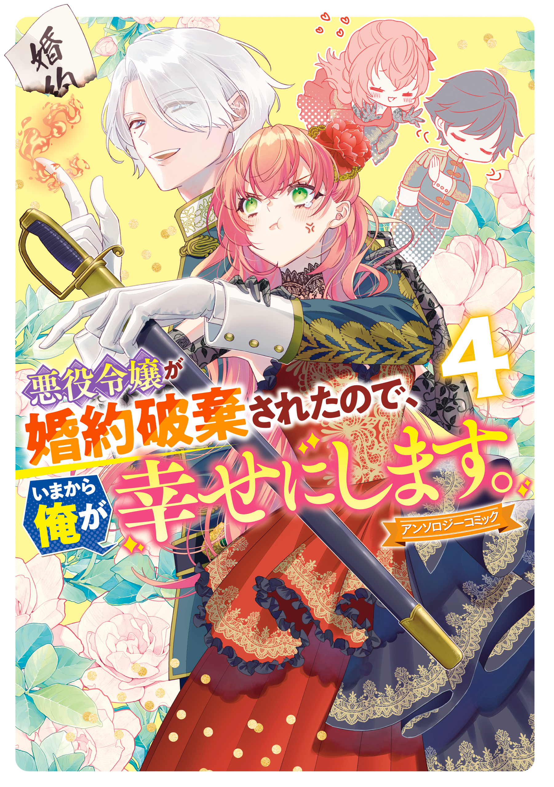 悪役令嬢が婚約破棄されたので、いまから俺が幸せにします。　アンソロジーコミック