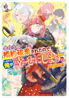 悪役令嬢が婚約破棄されたので、いまから俺が幸せにします。 アンソロジーコミック
