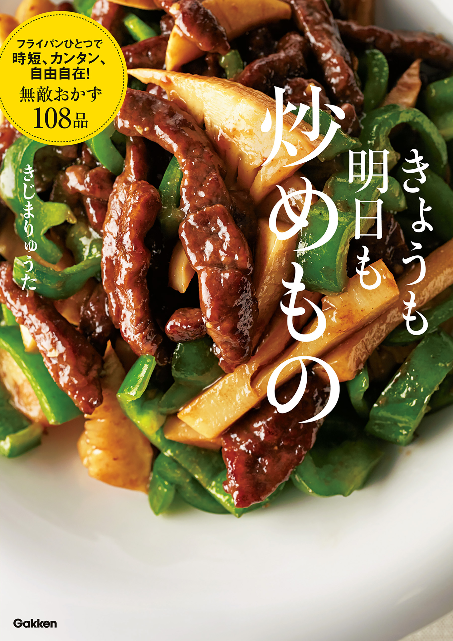 きょうも明日も炒めもの