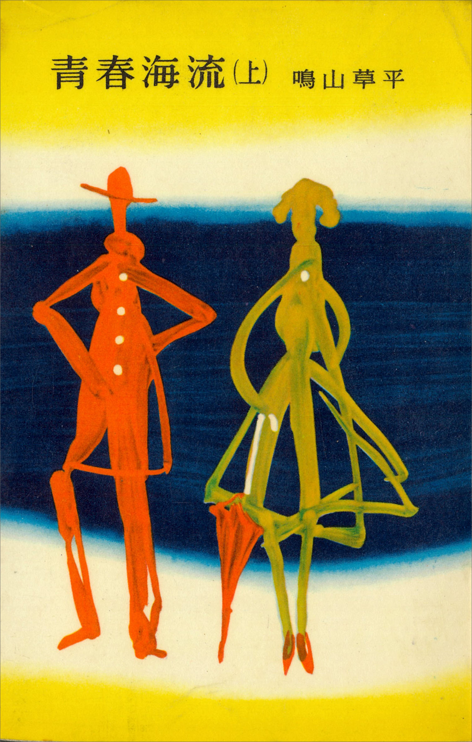 青春海流（上）