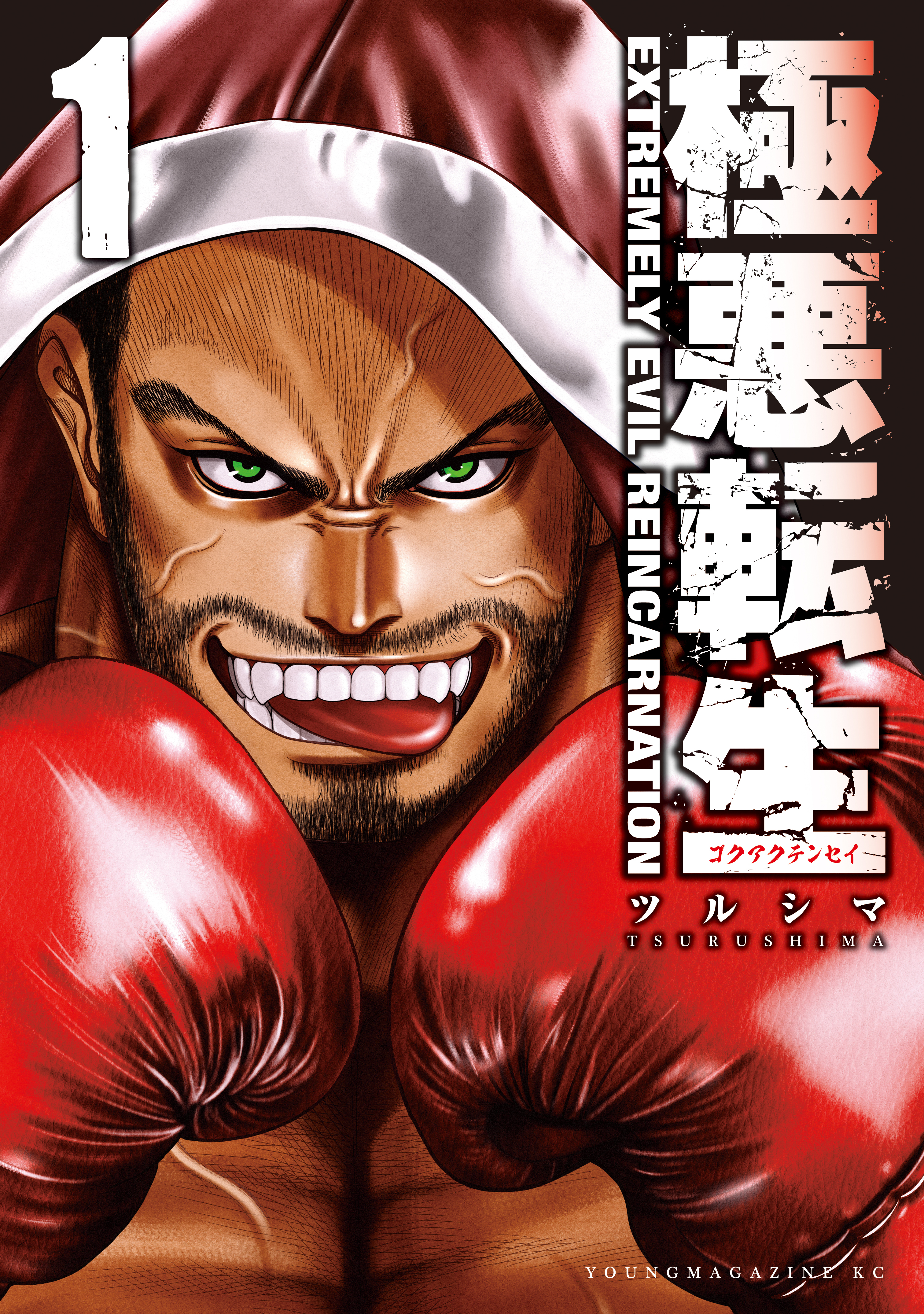 【期間限定　無料お試し版　閲覧期限2026年9月8日】極悪転生（１）