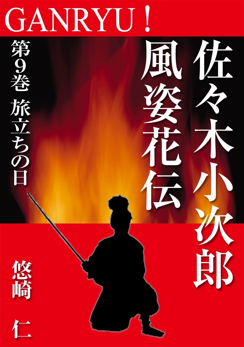 GANRYU！～佐々木小次郎風姿花伝～　第９巻　旅立ちの日