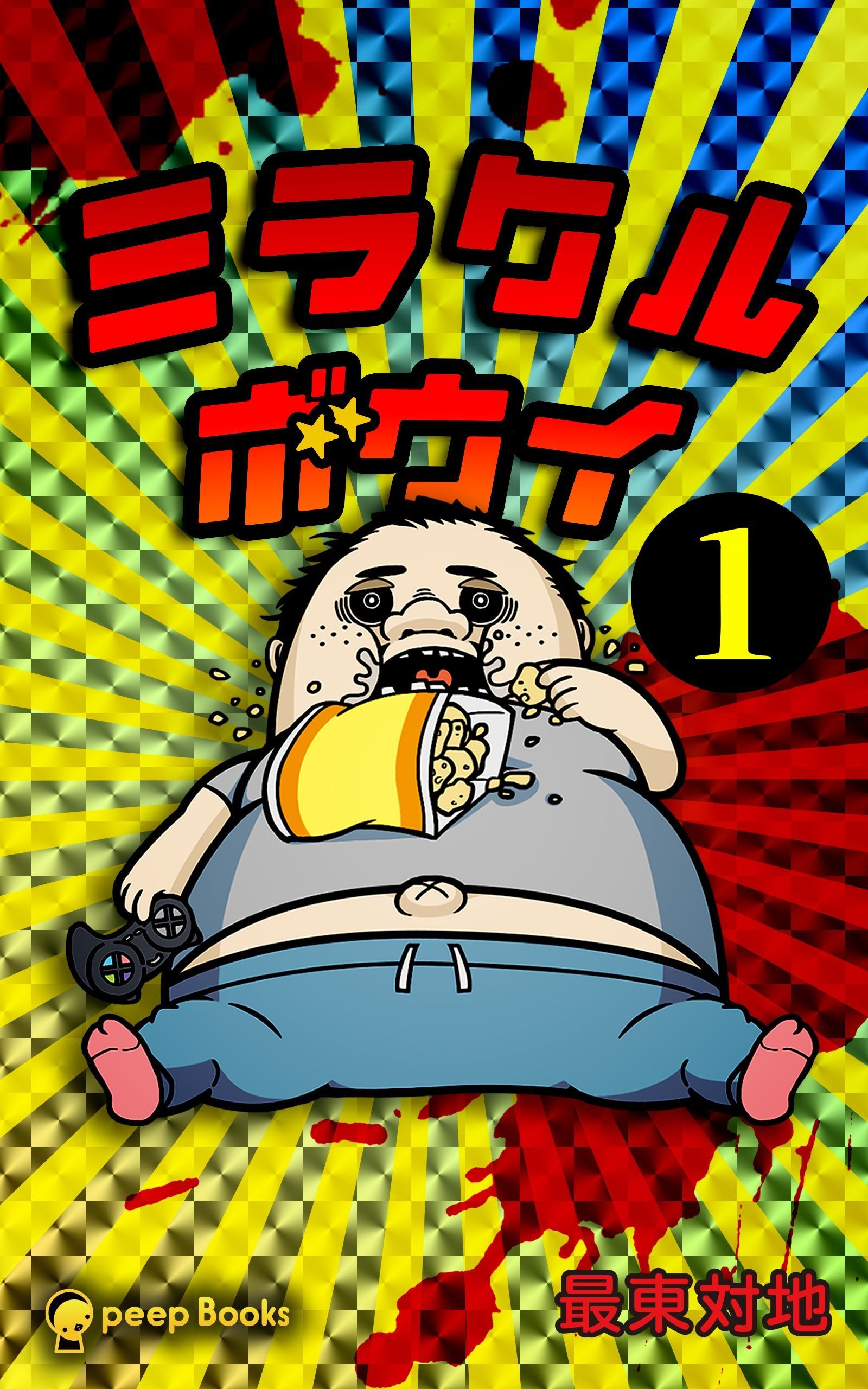 ミラクルボウイ（ノベル）