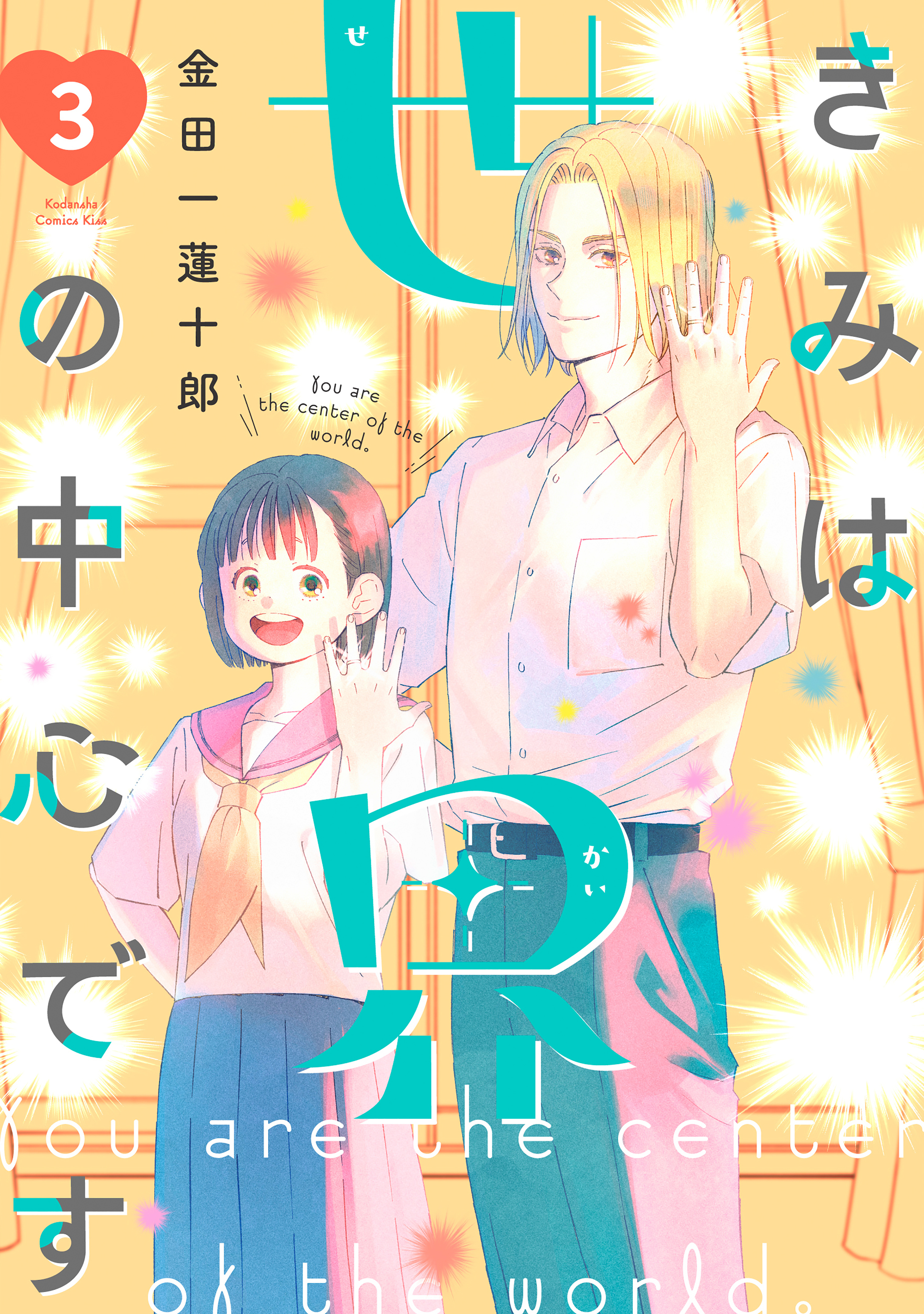きみは世界の中心です（３）