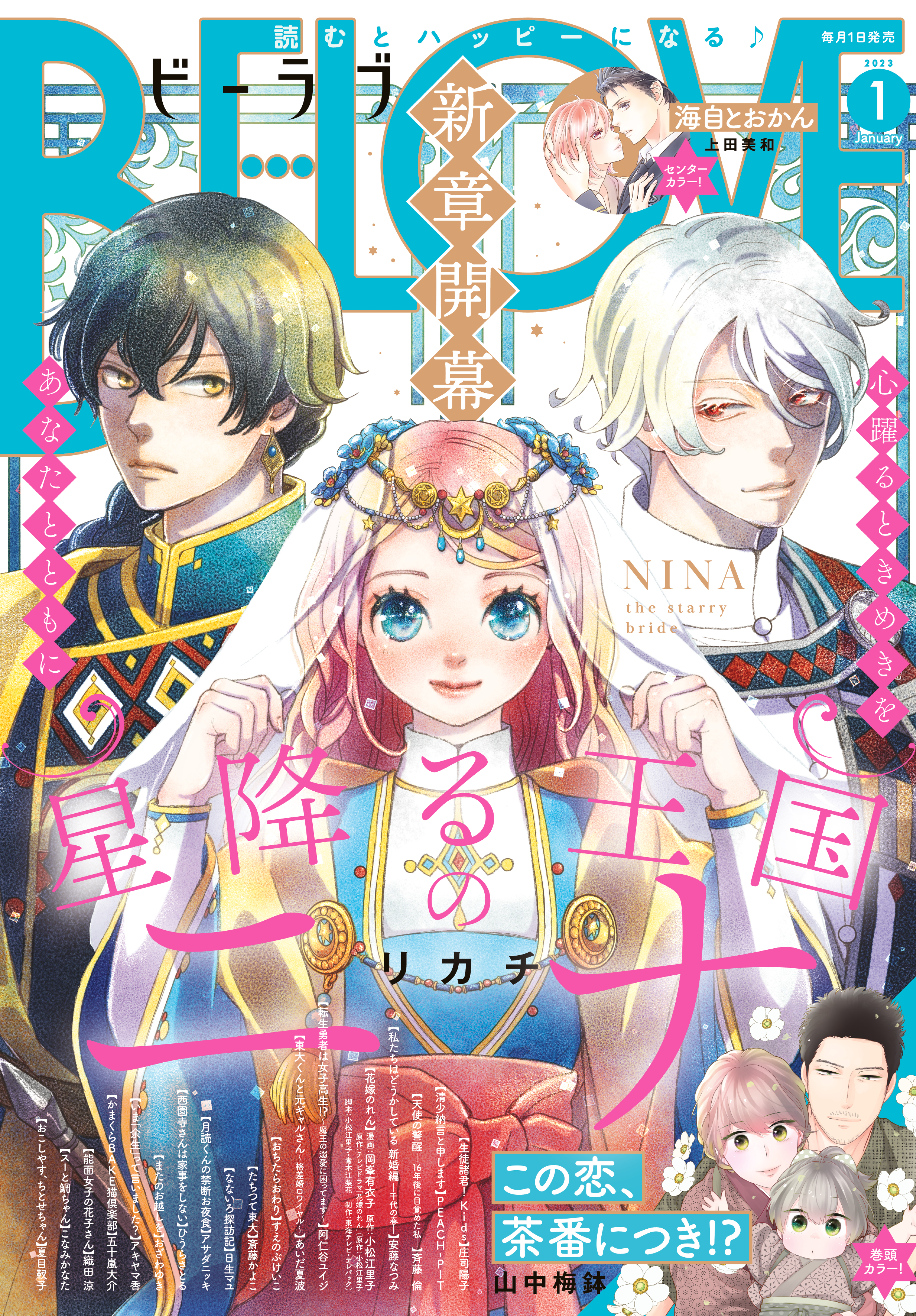 ＢＥ・ＬＯＶＥ　2023年1月号 [2022年12月1日発売]