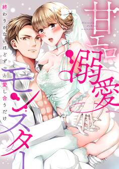 甘エロ溺愛モンスター~終わりがないほどずっと愛し合うだけ