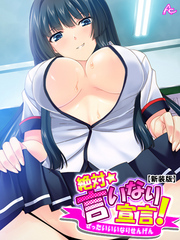 【新装版】絶対言いなり宣言！ ～エッチなJKたちのオモチャにされてもう滅茶苦茶！～　第２巻