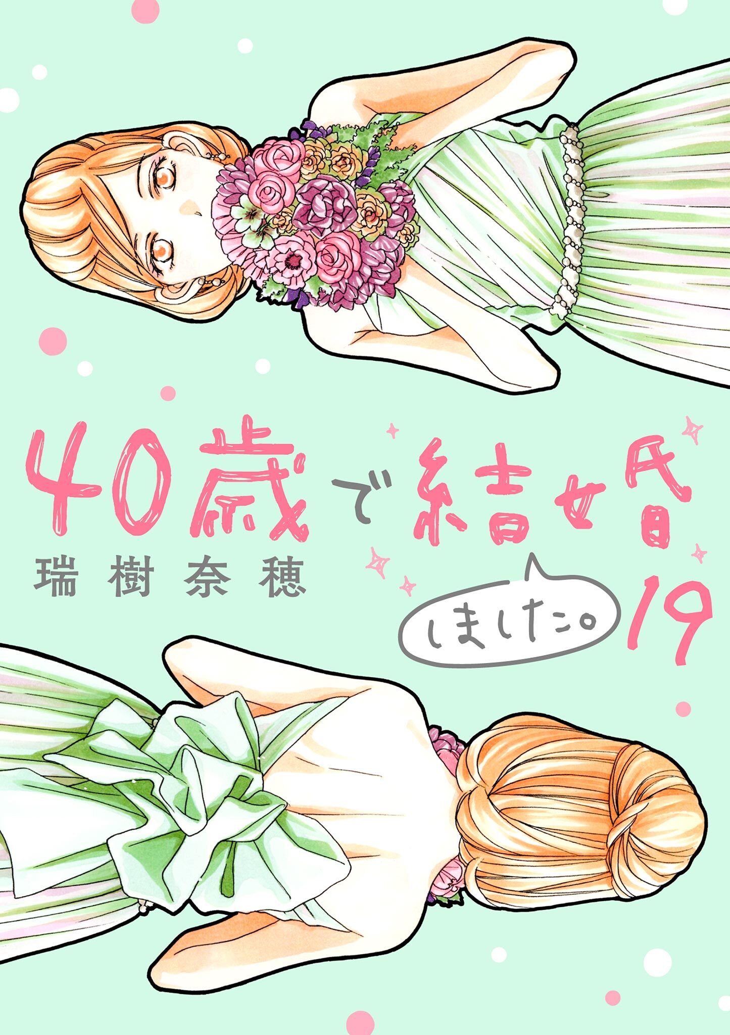 40歳で結婚しました。　19