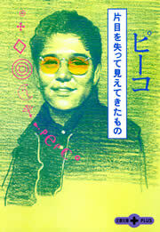 片目を失って見えてきたもの