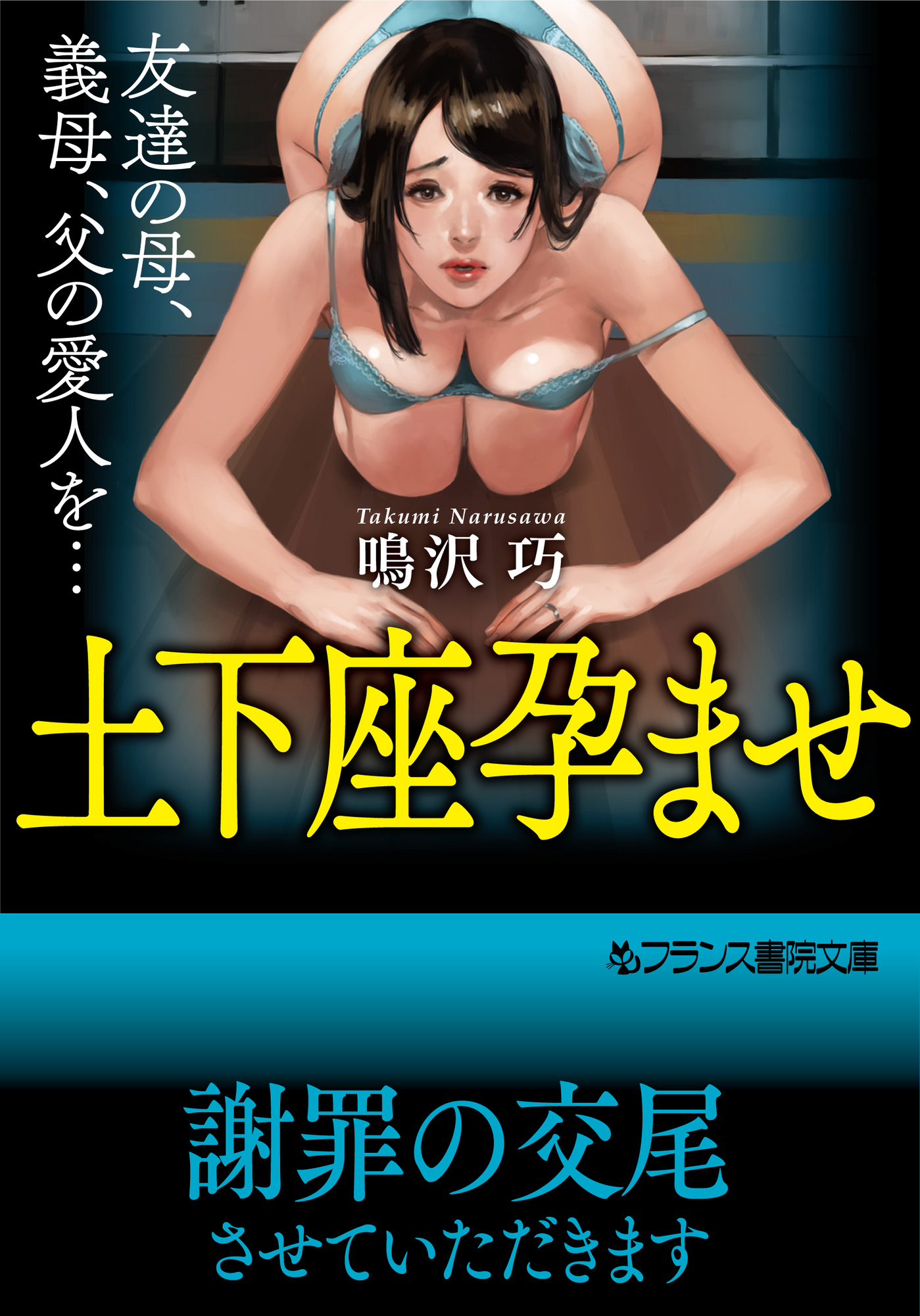 土下座孕ませ　友達の母、義母、父の愛人を…
