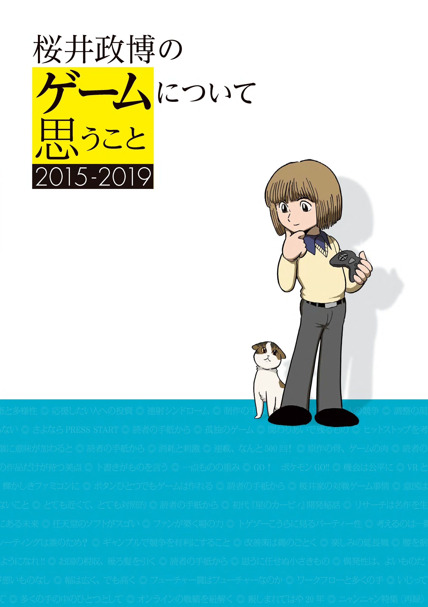 桜井政博のゲームについて思うこと