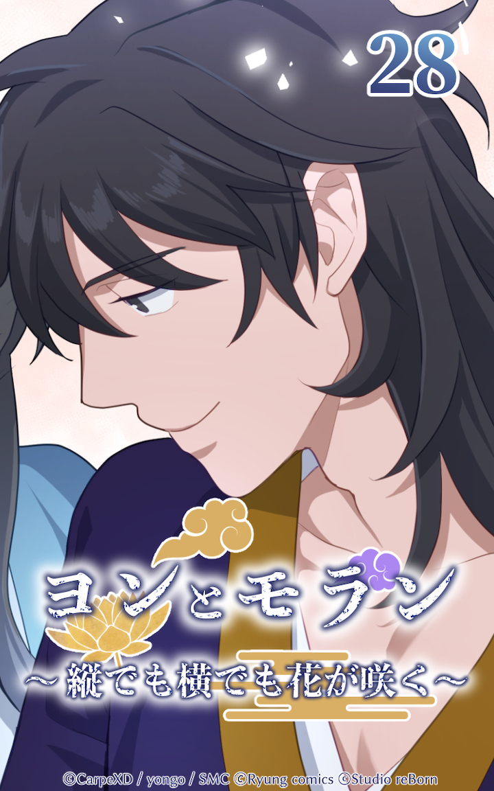 ヨンとモラン ～縦でも横でも花が咲く～ 第28話