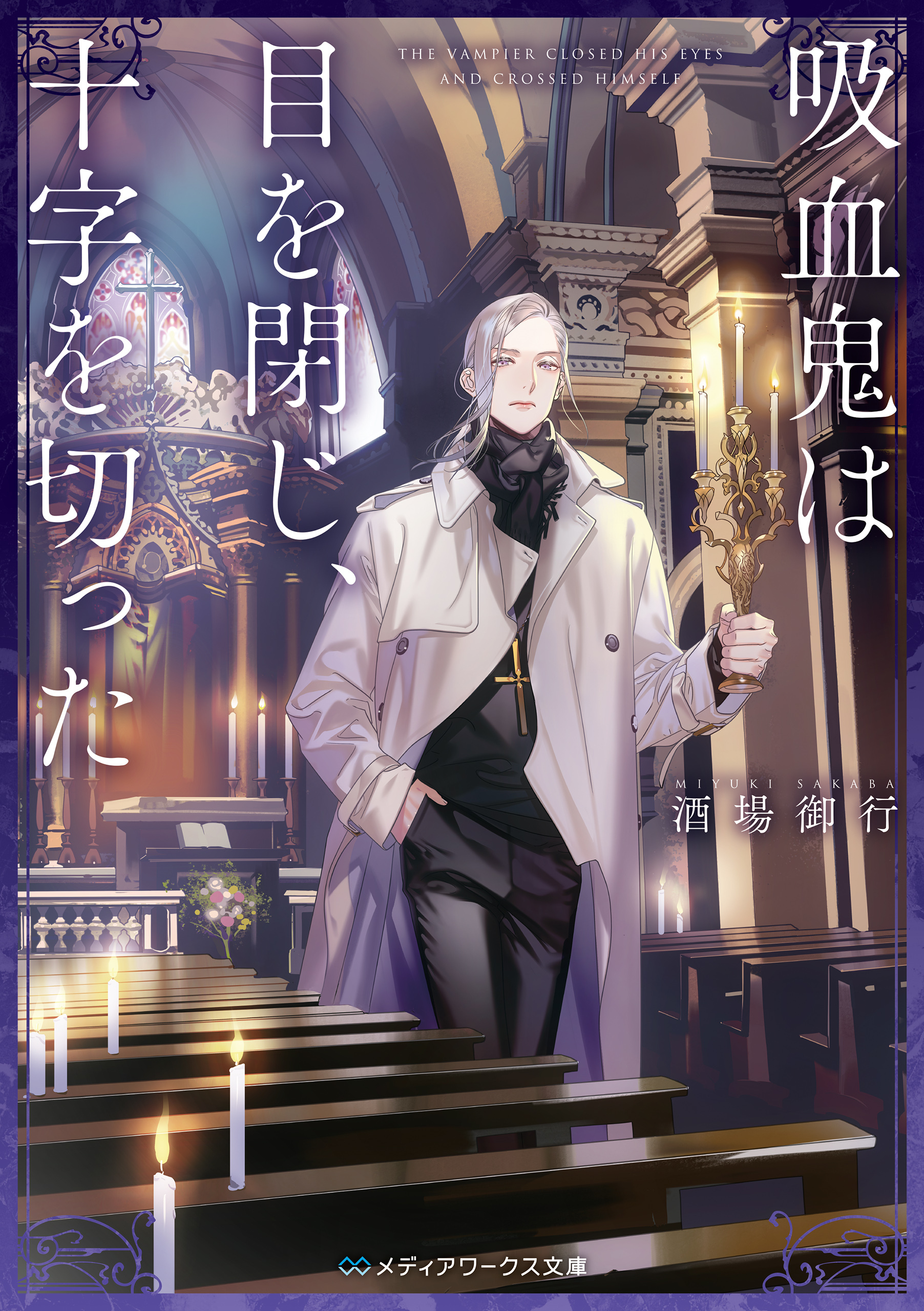 吸血鬼は目を閉じ、十字を切った