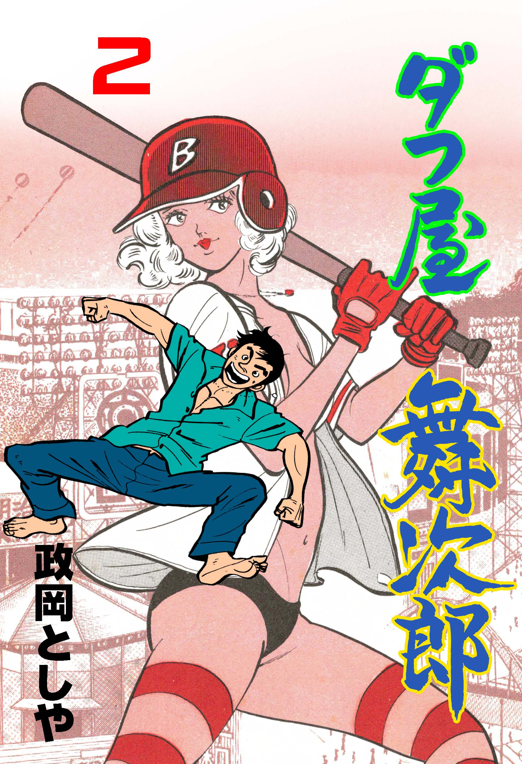 ダフ屋舞次郎　2