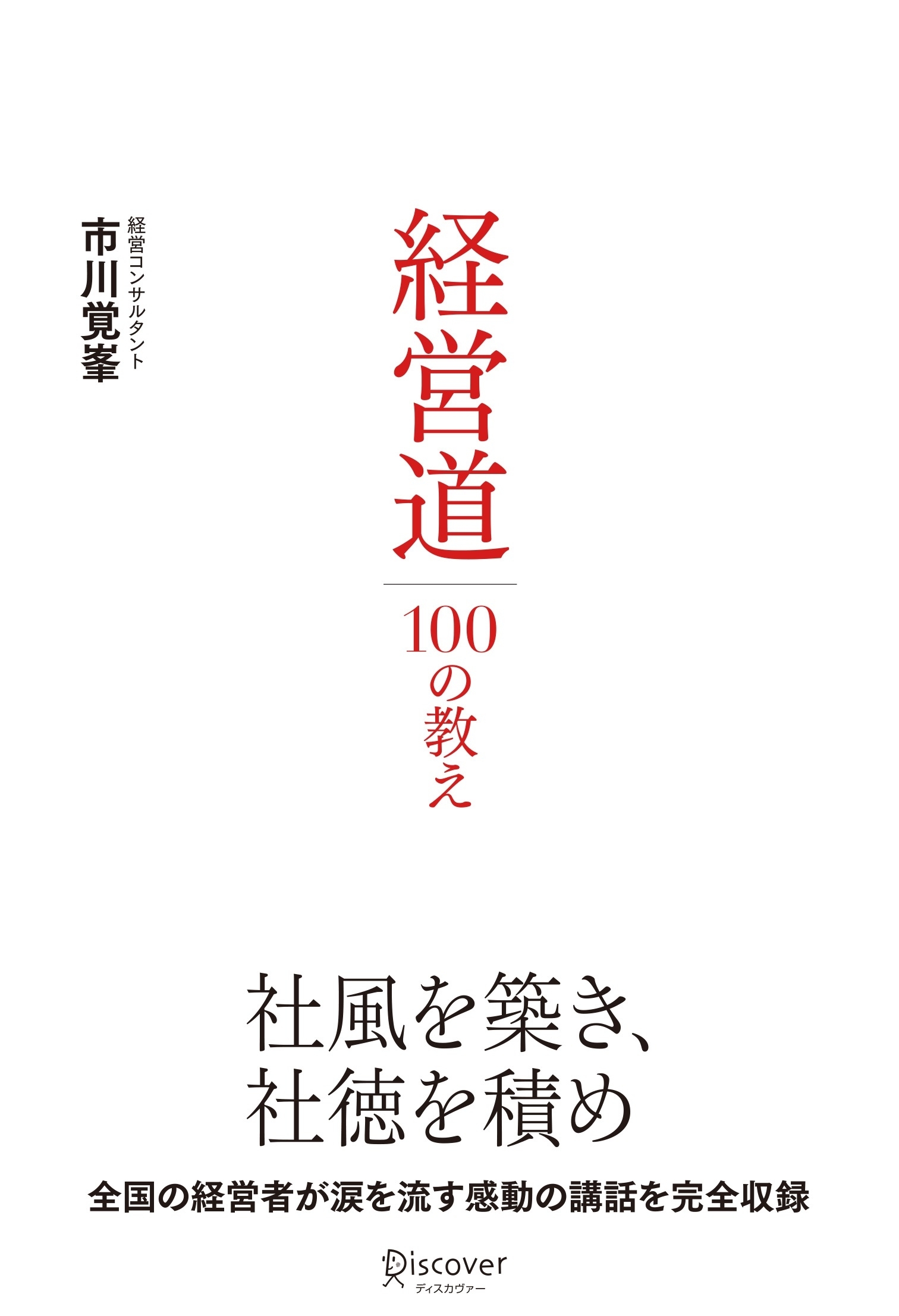 経営道１００の教え