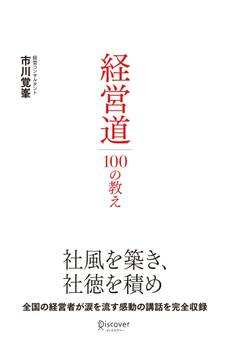 経営道100の教え