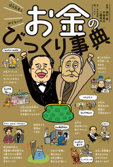 億万長者も知らない!? お金のびっくり事典