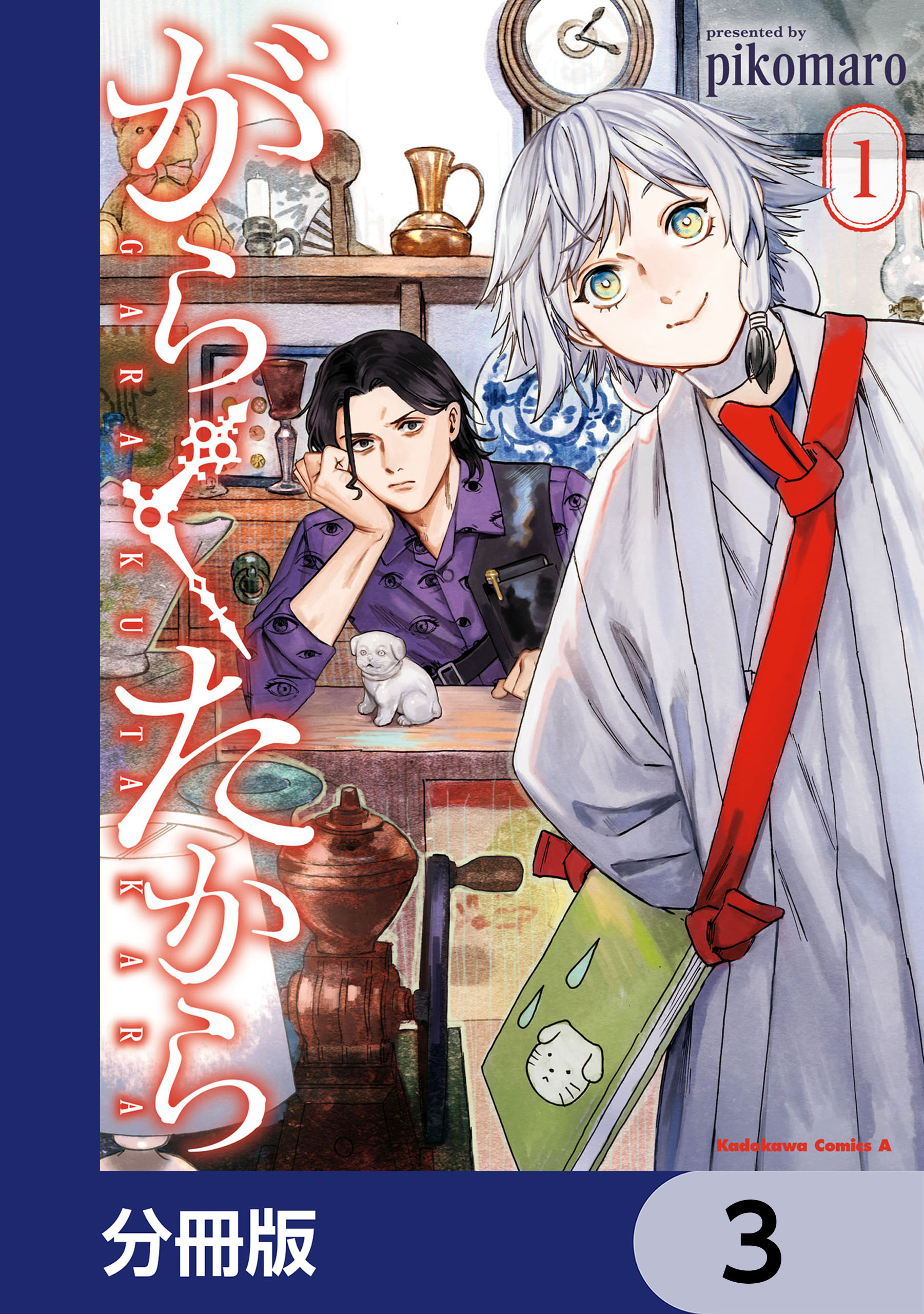 がらくたから【分冊版】　3