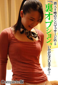 潜入!!噂のリンパマッサージ店 5「裏オプション、いかがなさいますか?」 Complete版