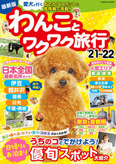 わんことワクワク旅行'21~'22