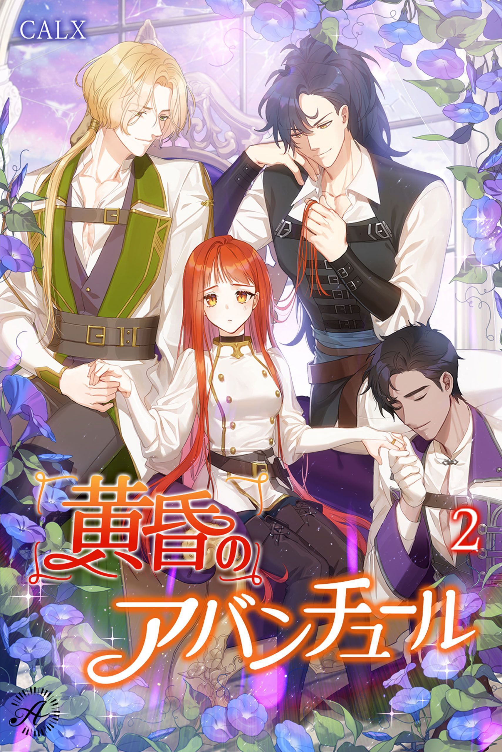 黄昏のアバンチュール 2