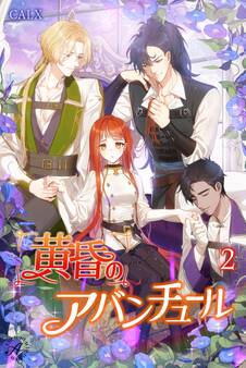 黄昏のアバンチュール 2