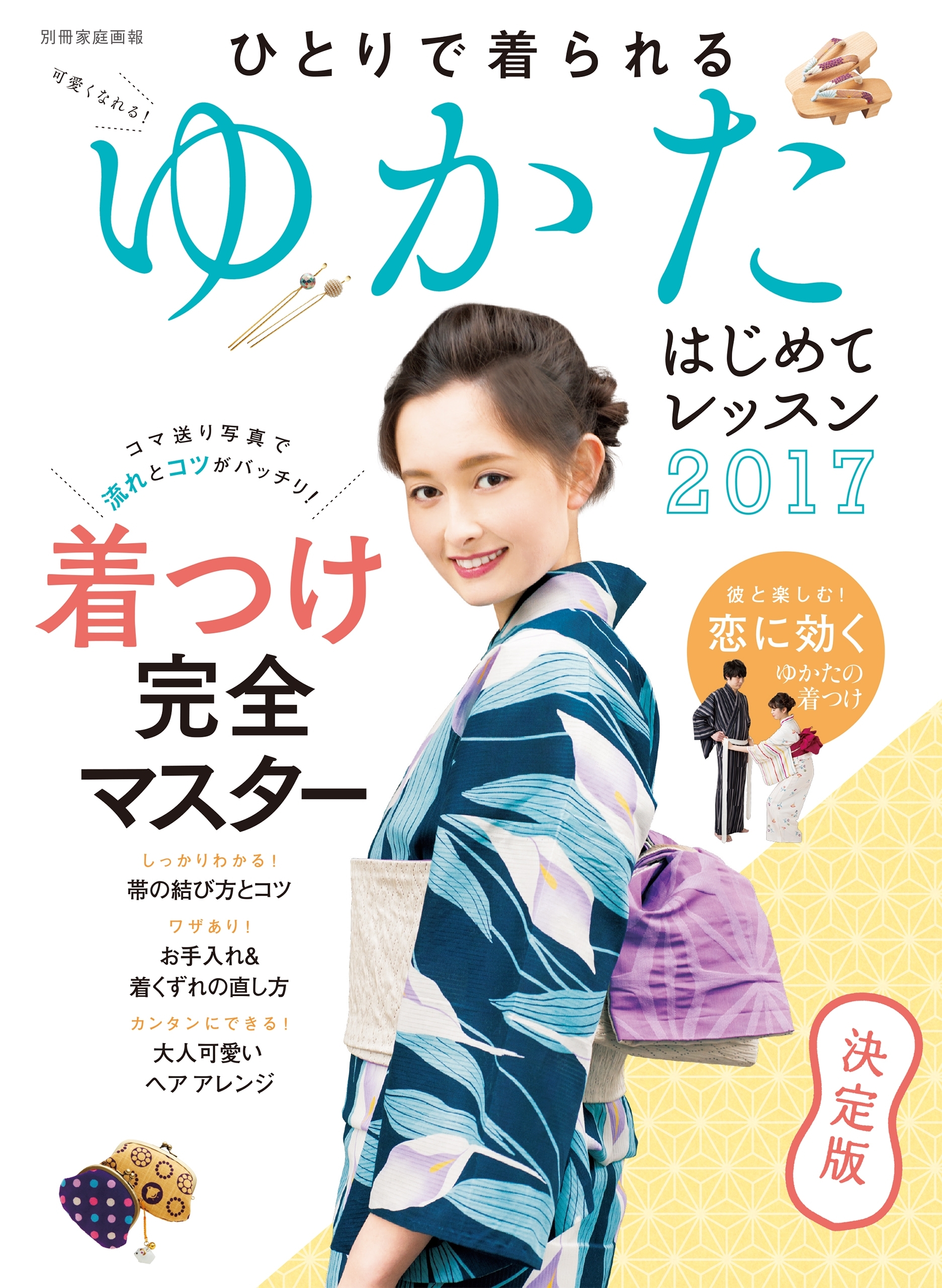 ゆかたはじめてレッスン2017