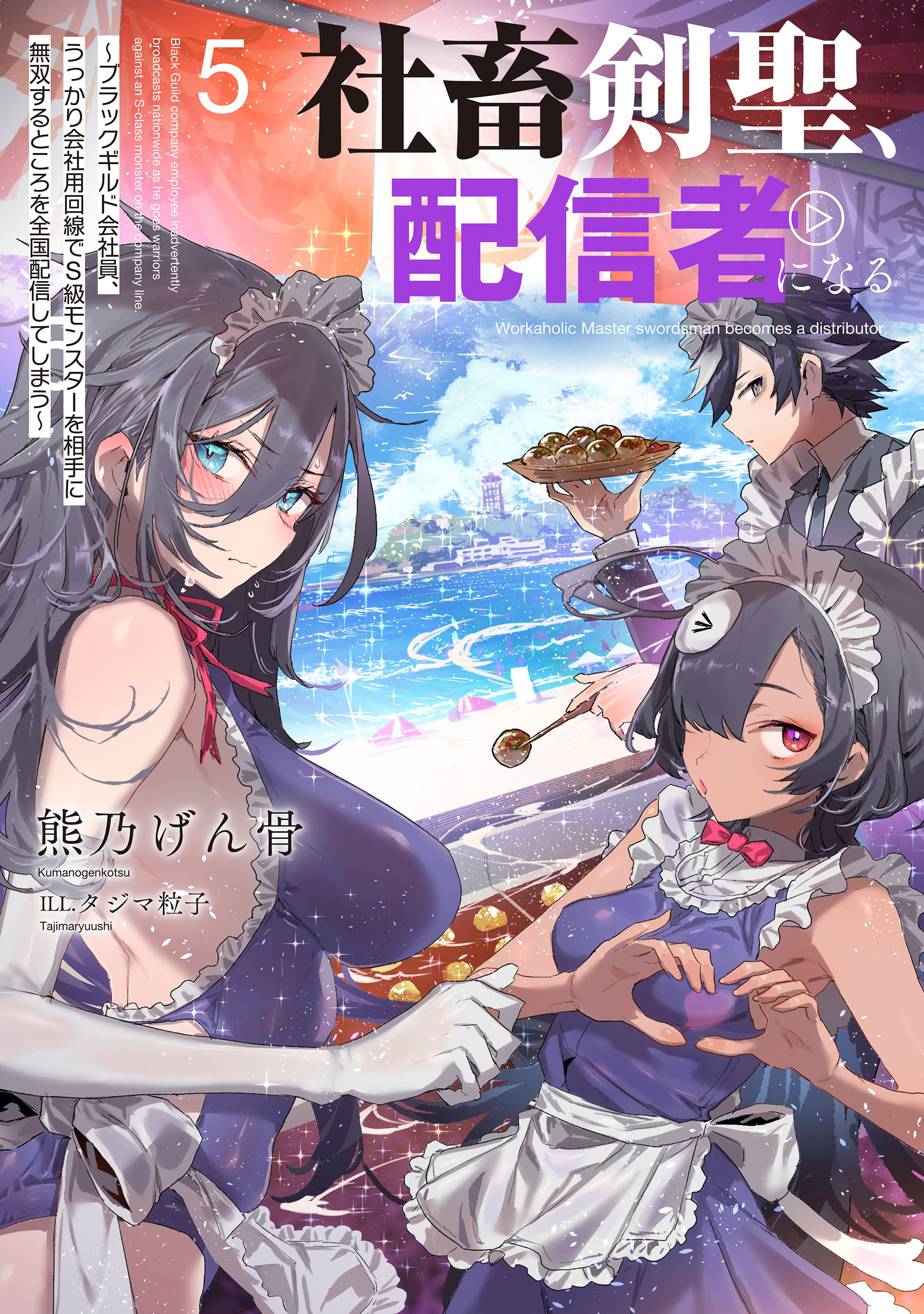 社畜剣聖、配信者になる　～ブラックギルド会社員、うっかり会社用回線でS級モンスターを相手に無双するところを全国配信してしまう～ 5巻