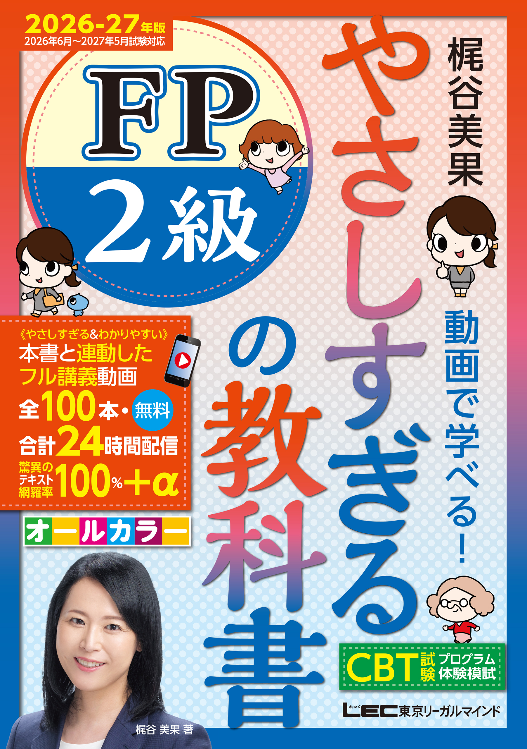 やさしすぎる FP2級の教科書～梶谷美果 動画で学べる！～2026-27年版