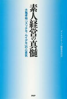 素人経営の真髄 大亀孝裕「スッテモ ムイデモ」の心意気