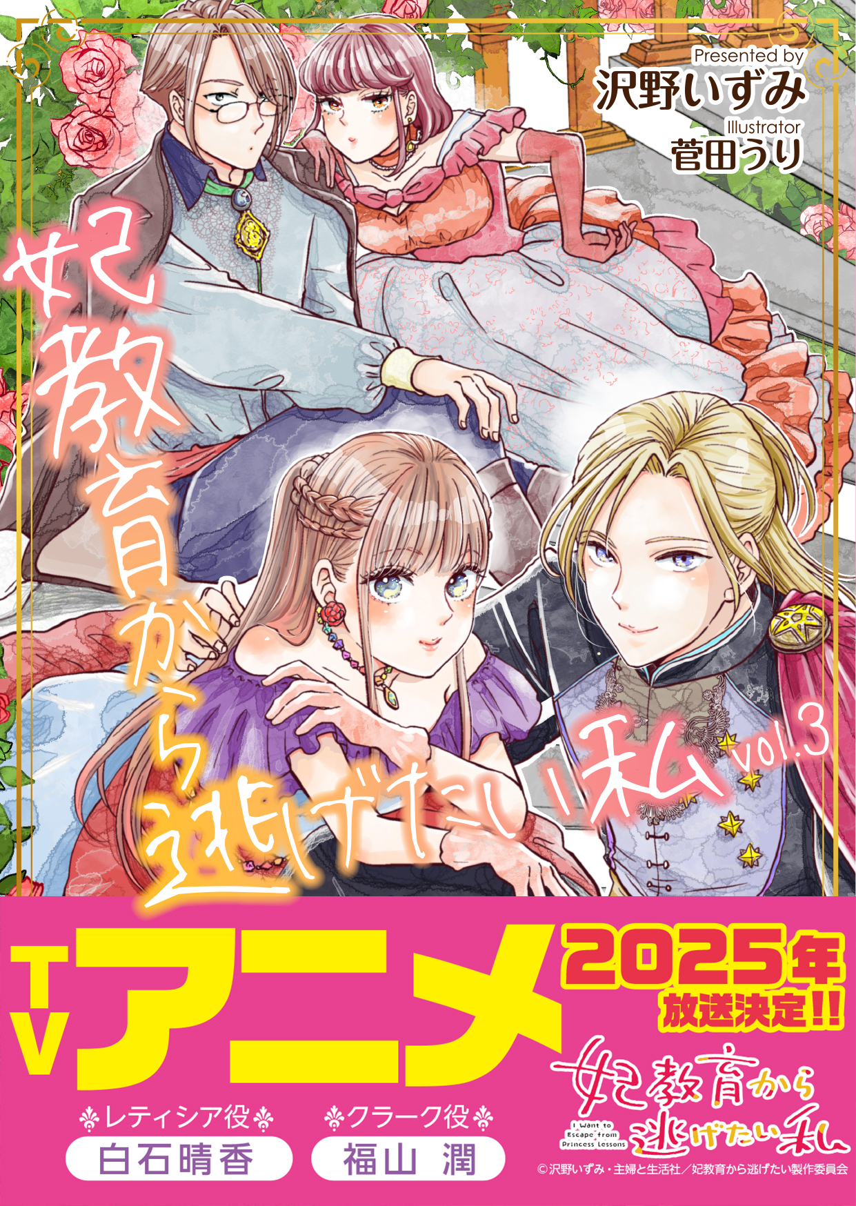 妃教育から逃げたい私【文庫版】