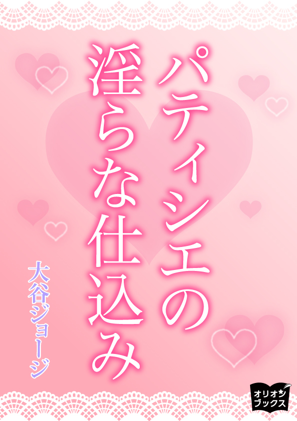 パティシエの淫らな仕込み